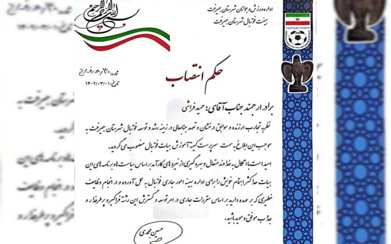 سرپرست جدید کمیته آموزش فوتبال شهرستان جیرفت